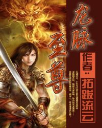 龙脉至尊封面
