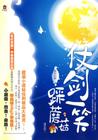 仗剑一笑踩蘑菇封面