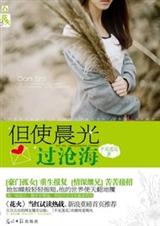 但使晨光过沧海封面