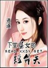 下堂医女的短命夫封面