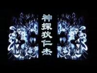 神探狄仁杰续封面