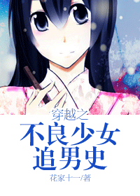 穿越之不良少女追男史封面