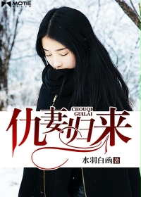 仇妻归来封面
