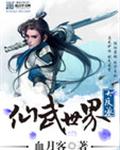 仙武世界大反派封面