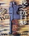 我之抗日梦--特战铁血封面