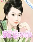 穿越王妃不听话封面