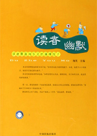 读者最喜闻乐见的麻辣段子:读者幽默封面