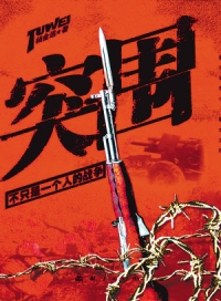 突围封面