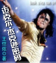 天王重生之迷:迈克尔.杰克逊密码封面