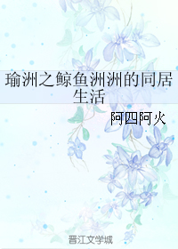 (瑜洲同人)瑜洲之鲸鱼洲洲的同居生活封面