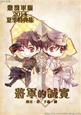 惩罚军服2014夏季特典集:将军的诚实封面