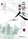 品贤文谈做人封面