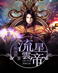 流云星帝封面