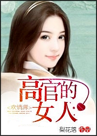 欢情薄:高官的女人封面