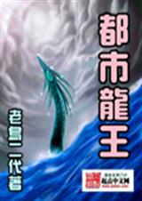 都市龙王封面