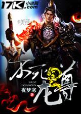 不死龙尊封面