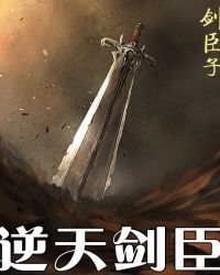 逆天剑臣封面
