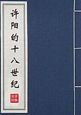 红楼之许阳的十八世纪封面