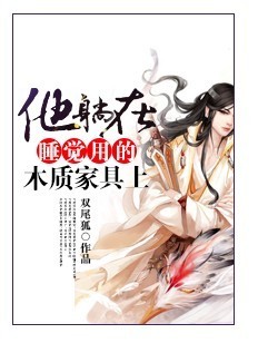 他躺在睡觉用的木质家具上封面