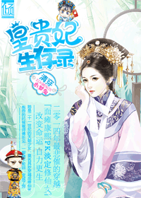 清穿皇贵妃生存录封面