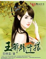 媚色逃妃:王爷,别这样封面