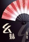 幺妹(杨家幺妹)封面