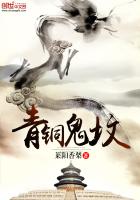 青铜鬼坟封面