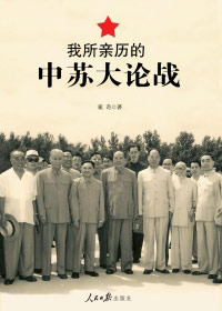 披露论战全过程:我所亲历的中苏大论战封面