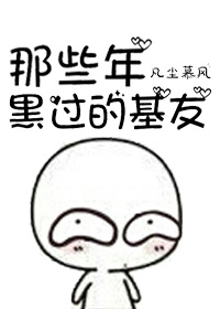 那些年黑过的基友封面