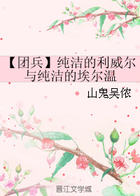 (进击的巨人同人) 团兵 纯洁的利威尔与纯洁的埃尔温封面