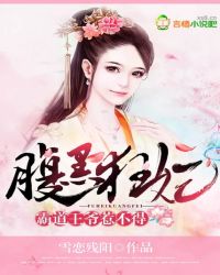 腹黑狂妃,霸道王爷惹不得封面