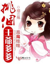 恶魔娃娃:挑个王爷爹爹封面