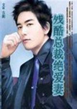 四大财阀恋爱系列之一 残酷总裁绝爱妻封面