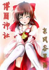 博丽神社封面
