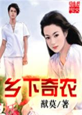 乡下奇农封面