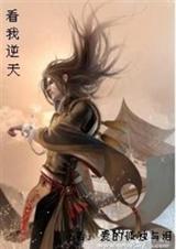 看我逆天封面