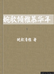 婉歌倾雅慕华年封面