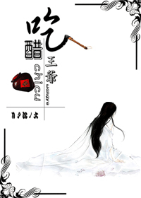 吃醋王爷封面