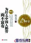为什么中国人勤劳而不富有封面