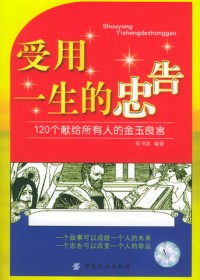 120个献给所有人的金玉良言:受用一生的忠告封面