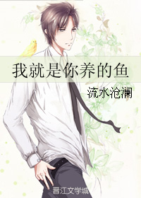我就是你养的鱼封面