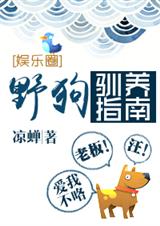 野狗驯养指南封面