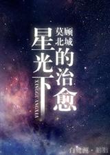 星光下的治愈封面
