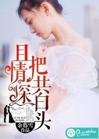 且把情深共白头封面