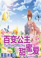 百变公主甜蜜爱封面