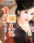 重生换夫记封面