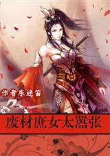 极品帝妃:废材庶女太嚣张封面