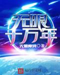 无限十万年封面