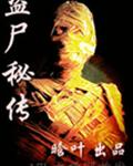 盗尸秘传封面