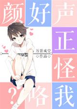颜好声正怪我咯?封面